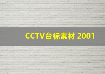 CCTV台标素材 2001